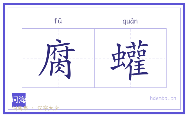 腐蠸的书法字