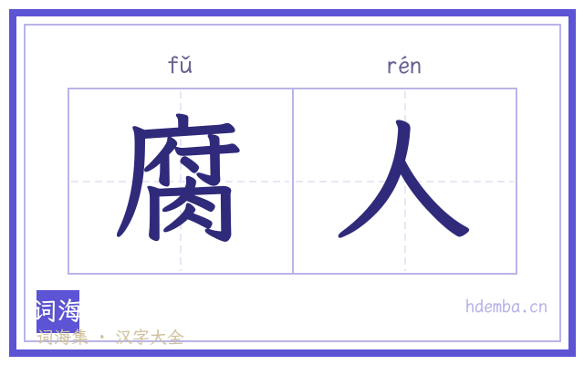 腐人的书法字