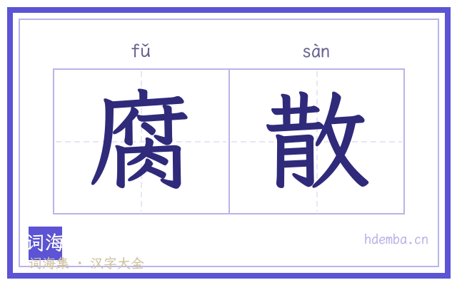腐散的书法字