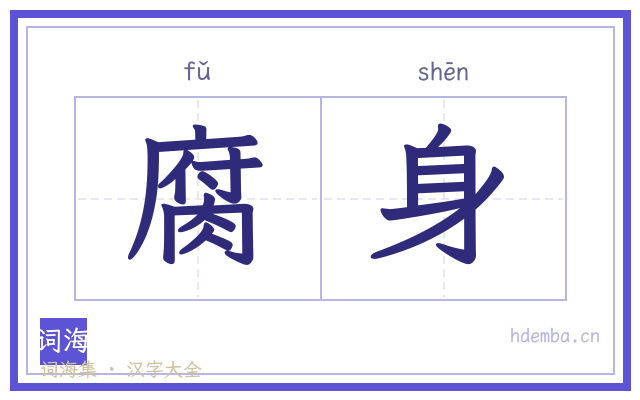 腐身的书法字