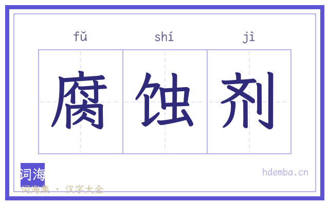 腐蚀剂的书法字