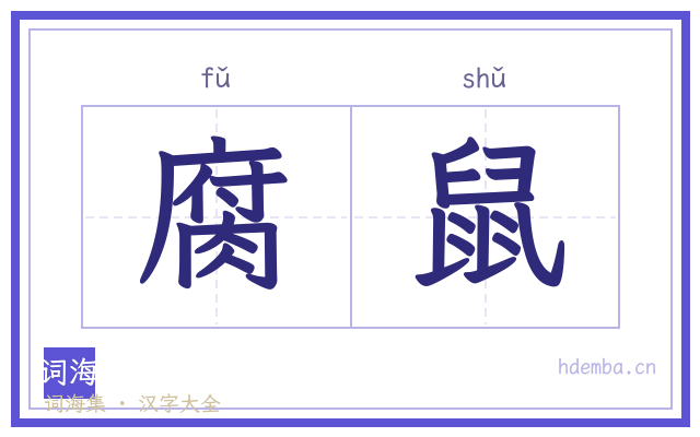 腐鼠的书法字