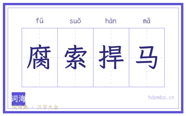腐索捍马的书法字