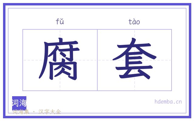 腐套的书法字