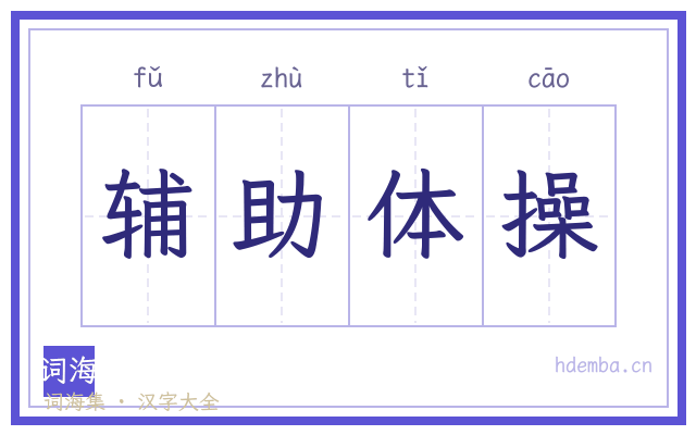 辅助体操的书法字