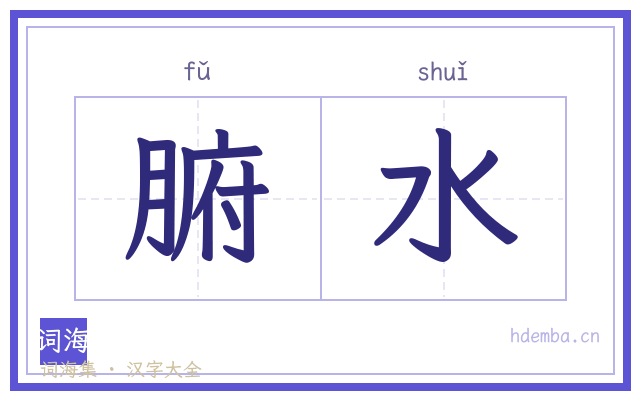 腑水的书法字
