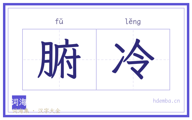 腑冷的书法字