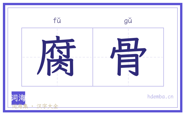 腐骨的书法字