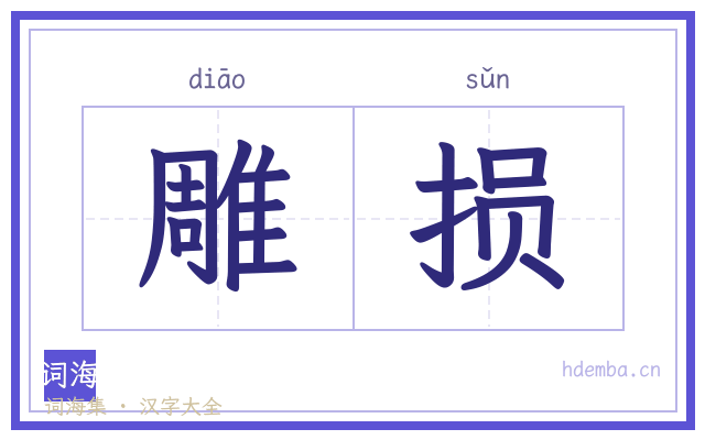 雕损的书法字