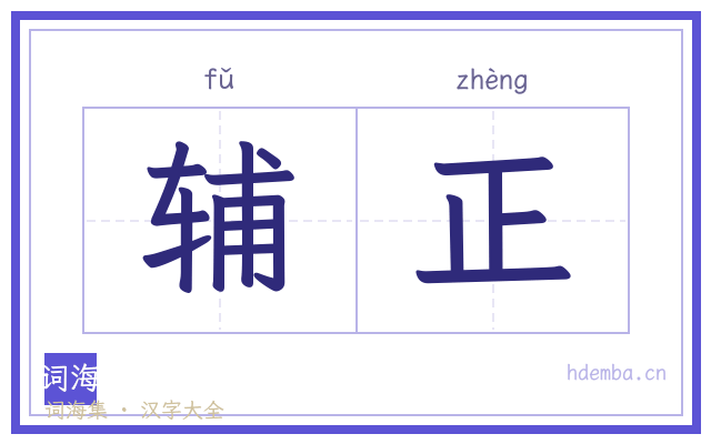 辅正的书法字