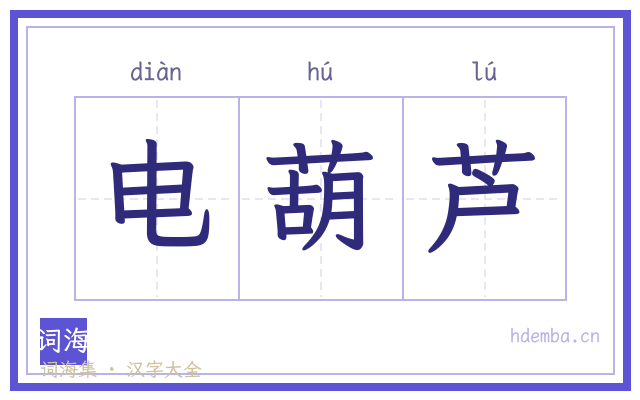 电葫芦的书法字