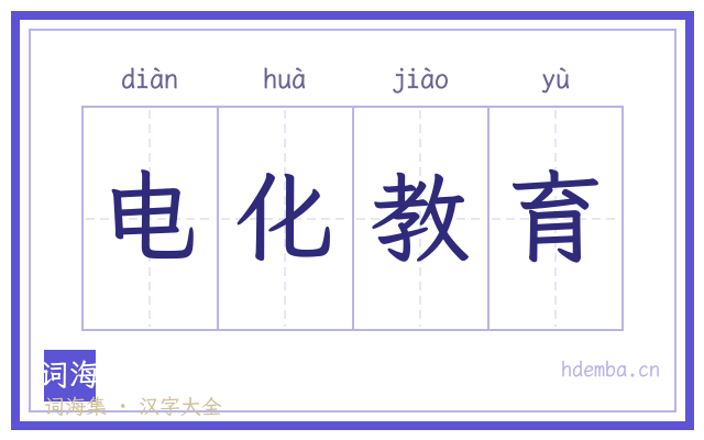 电化教育的书法字