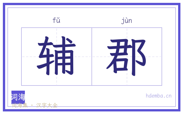 辅郡的书法字