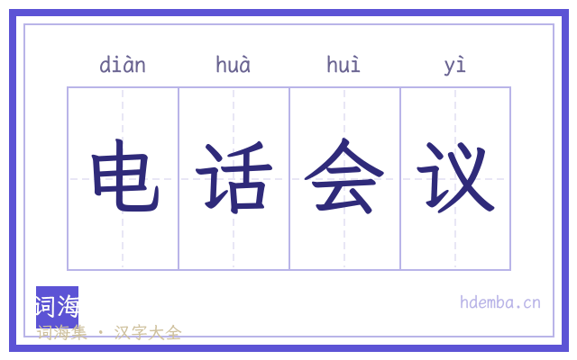 电话会议的书法字