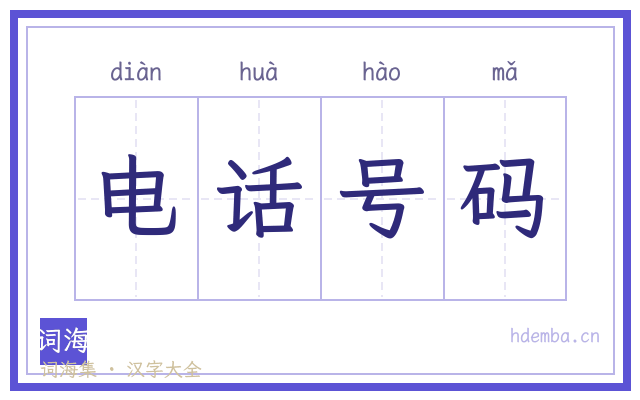 电话号码的书法字