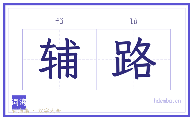 辅路的书法字