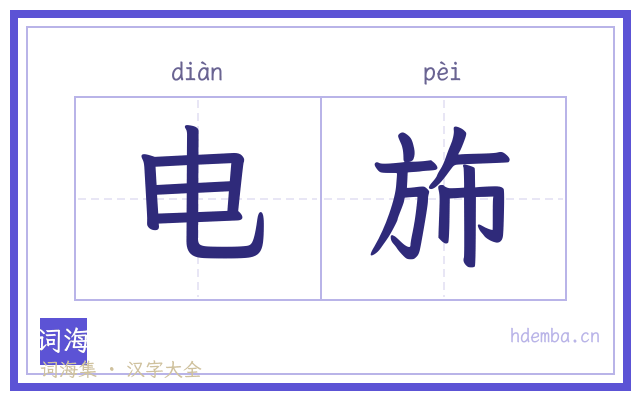 电斾的书法字