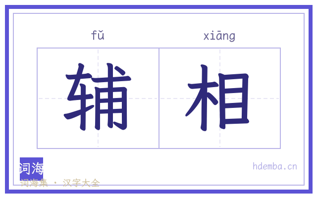 辅相的书法字
