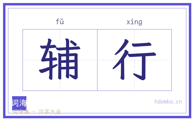 辅行的书法字