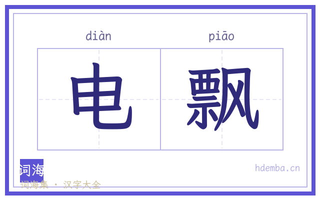 电飘的书法字