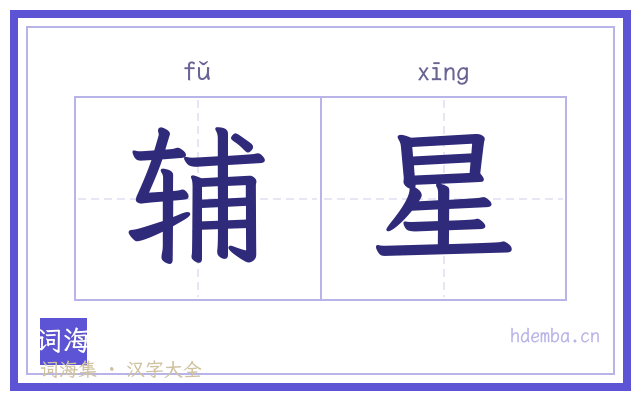 辅星的书法字