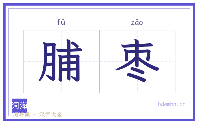 脯枣的书法字
