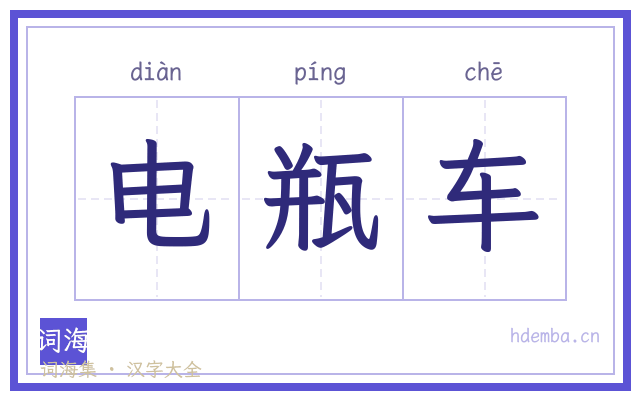 电瓶车的书法字