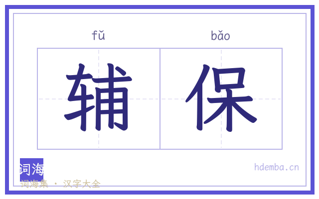 辅保的书法字