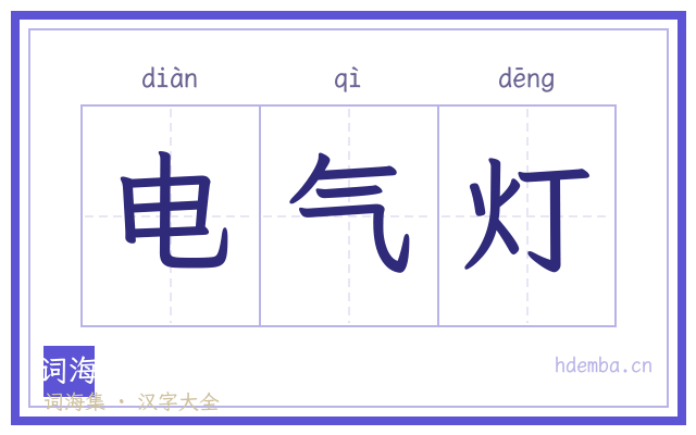 电气灯的书法字