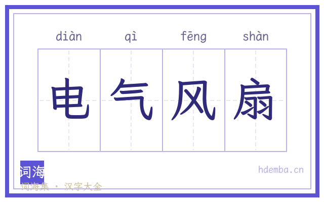 电气风扇的书法字