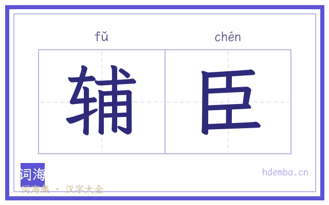 辅臣的书法字
