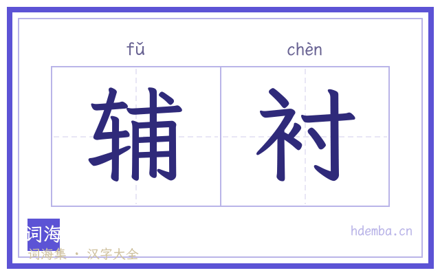 辅衬的书法字