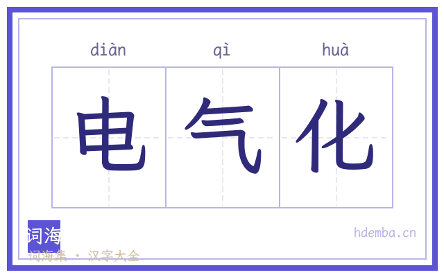 电气化的书法字
