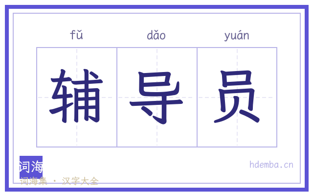 辅导员的书法字