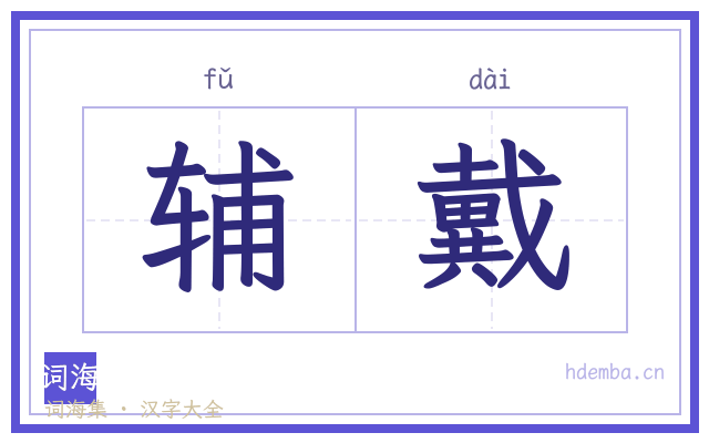 辅戴的书法字