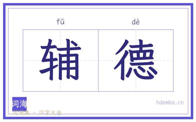 辅德的书法字