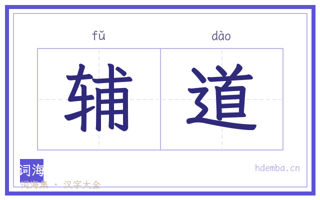 辅道的书法字