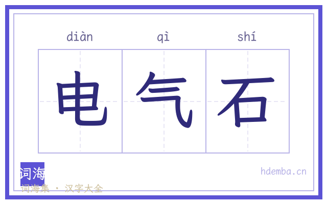 电气石的书法字