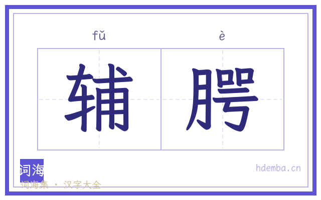 辅腭的书法字