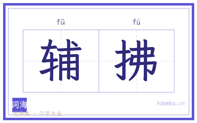 辅拂的书法字