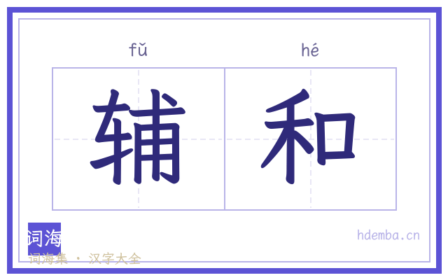 辅和的书法字