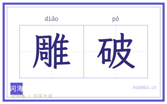 雕破的书法字