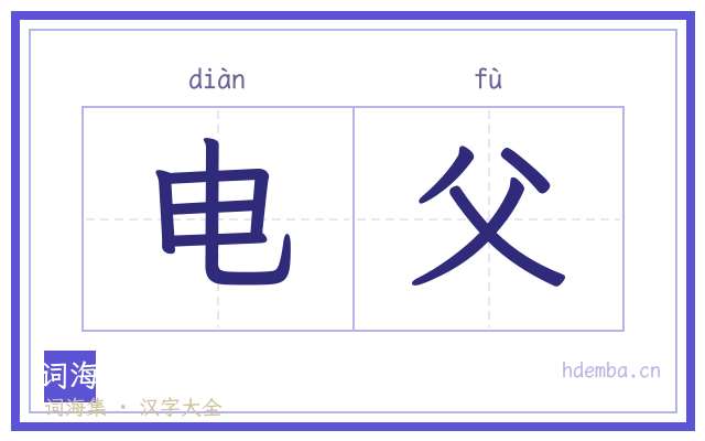 电父的书法字