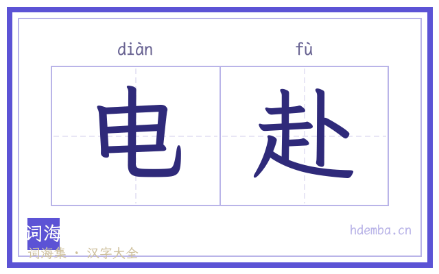 电赴的书法字