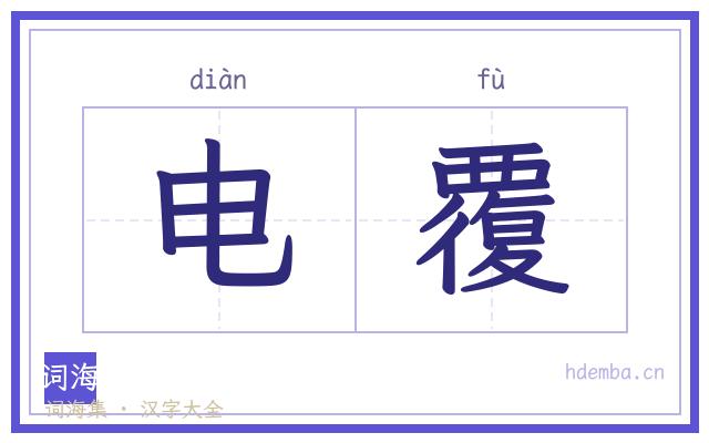 电覆的书法字