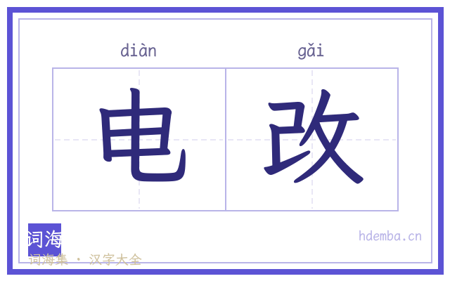 电改的书法字
