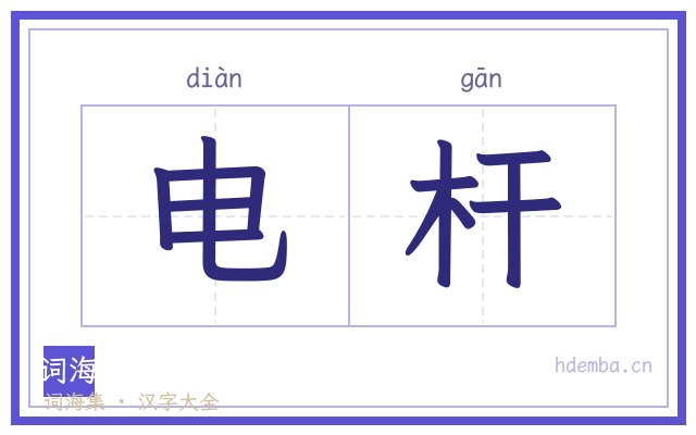 电杆的书法字