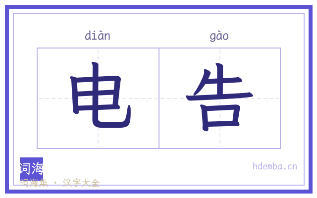 电告的书法字