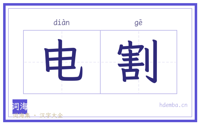 电割的书法字