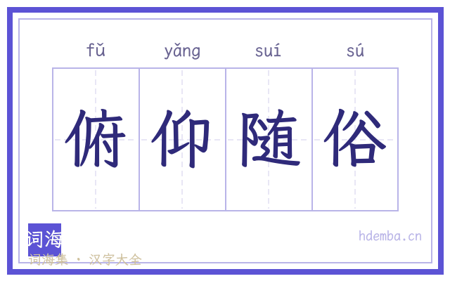 俯仰随俗的书法字
